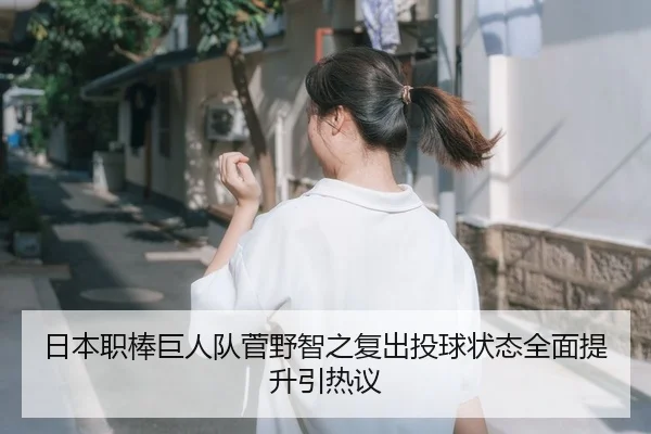 日本职棒巨人队菅野智之复出投球状态全面提升引热议