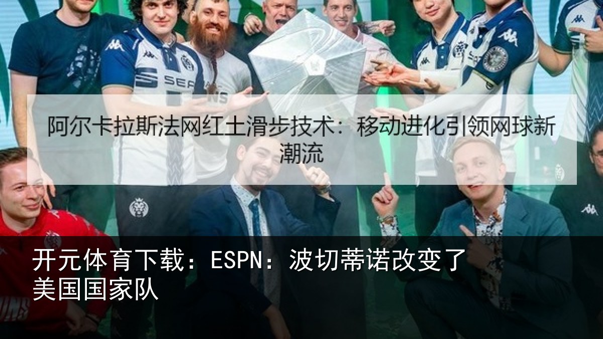 开元体育下载：ESPN：波切相关情况家队