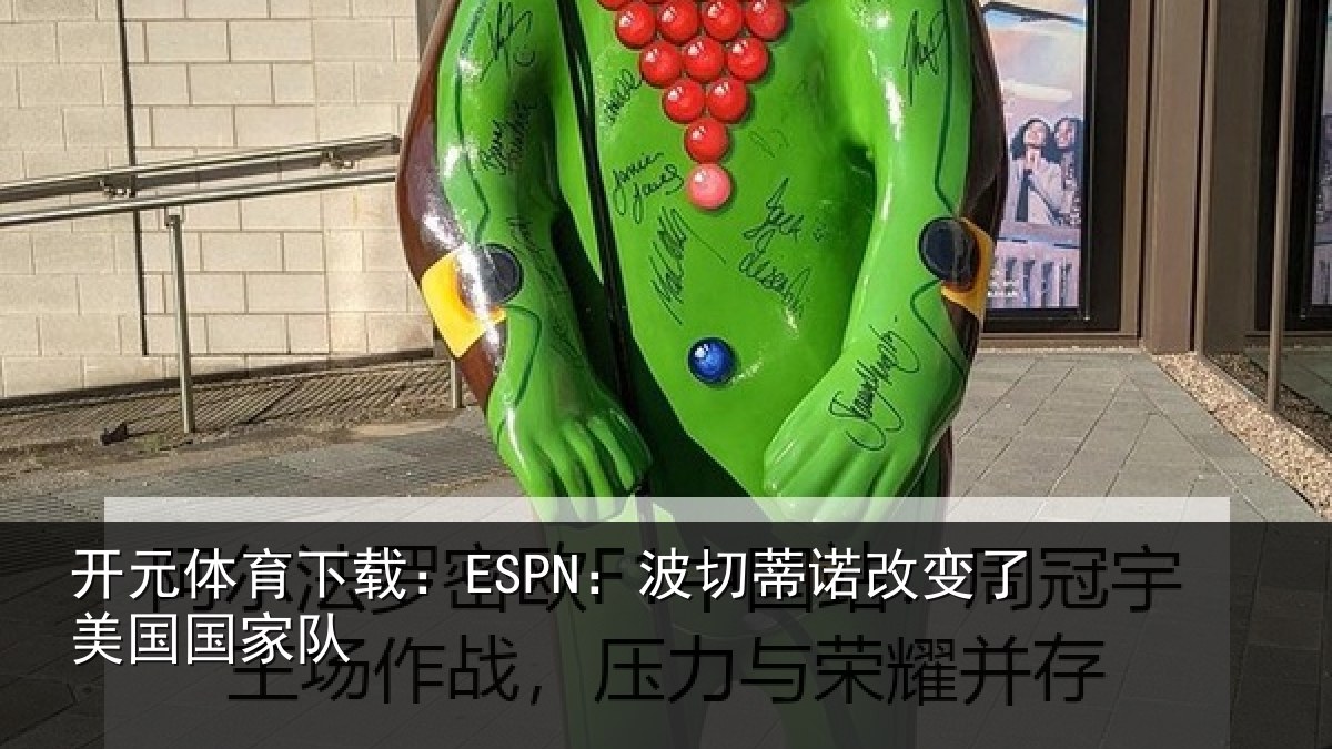 开元体育下载：ESPN：波切蒂诺改变了美国国家队
