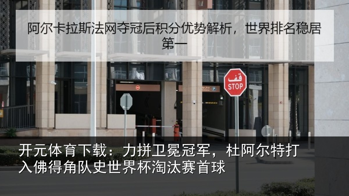 开元体育下载：力拼卫冕冠军，杜阿相关情况史世界杯淘汰赛首球