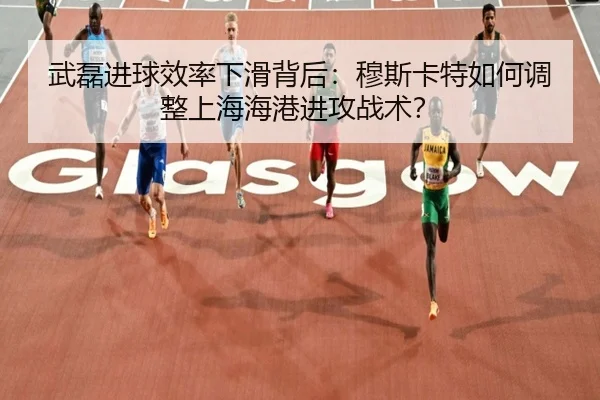 wu-lei-jin-qiu-xiao-lv-xia-hua-bei-hou-mu-si-ka-te-ru-he-tiao-zheng-shang-hai-hai-gang-jin-gong-zhan-shu-3-939.jpg