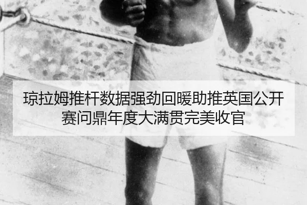 qiong-la-mu-tui-gan-shu-ju-qiang-jing-hui-nuan-zhu-tui-ying-guo-gong-kai-sai-wen-ding-nian-du-da-man-guan-wan-mei-shou-3-463.jpg