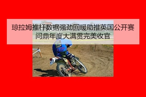 琼拉姆推杆数据强劲回暖助推英国公开赛问鼎年度大满贯完美收官