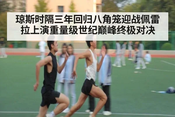 琼斯时隔三年回归八角笼迎战佩雷拉上演重量级世纪巅峰终极对决