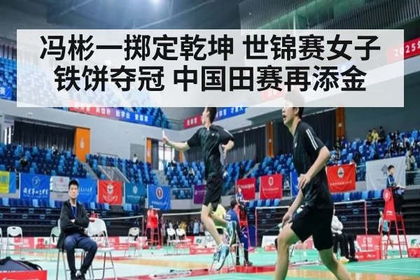 冯彬一掷定乾坤 世锦赛女子铁饼夺冠 中国田赛再添金