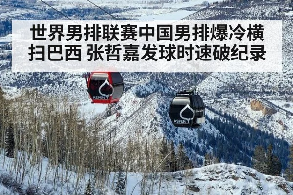 世界男排联赛中国男排爆冷横扫巴西 张哲嘉发球时速破纪录